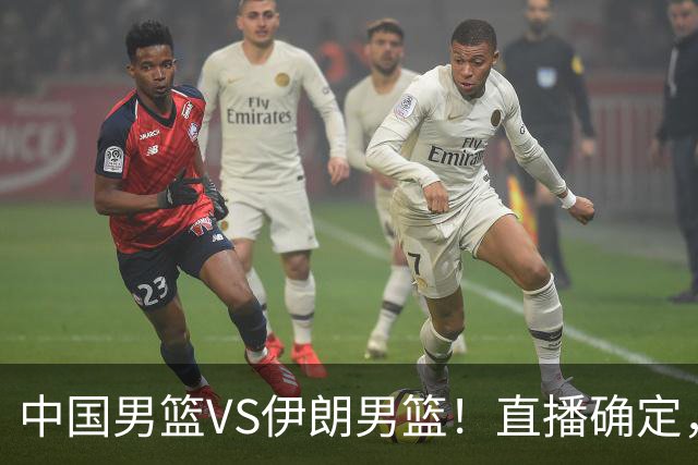 中国男篮VS伊朗男篮！直播确定，郭士强回应，日本和韩国争冠军