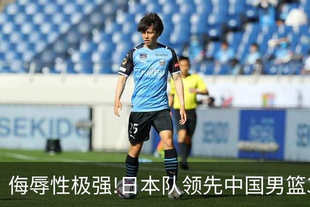 侮辱性极强!日本队领先中国男篮35分,替补球员冲中国队做哭鼻子嘲讽