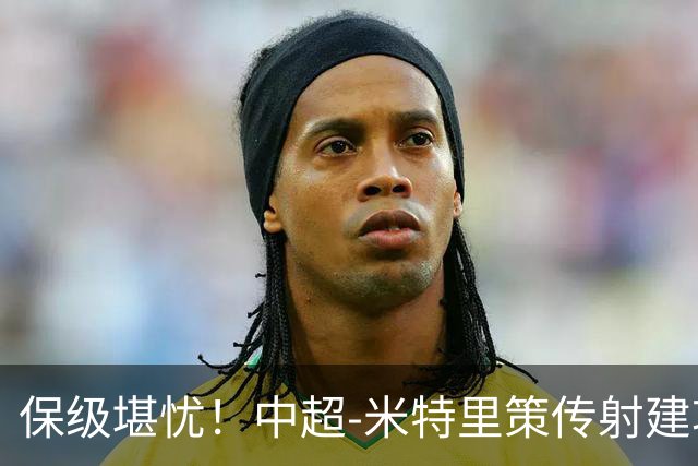 保级堪忧！中超-米特里策传射建功 浙江队4-1十人三镇