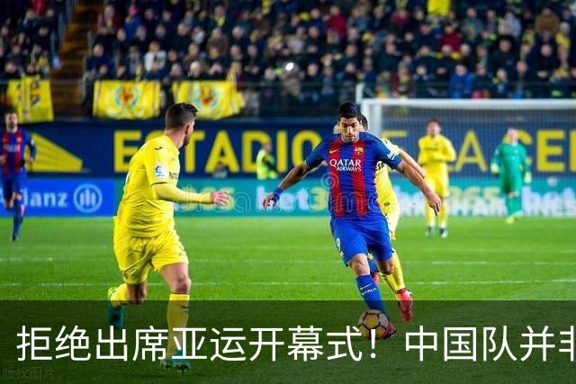 拒绝出席亚运开幕式！中国队并非耍大牌，全是主办方太草率