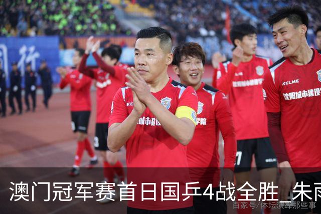 澳门冠军赛首日国乒4战全胜 朱雨玲赢复出开门红