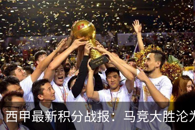 西甲最新积分战报：马竞大胜沦为惨案，巴萨狂轰7球，塞维利亚勉强取胜
