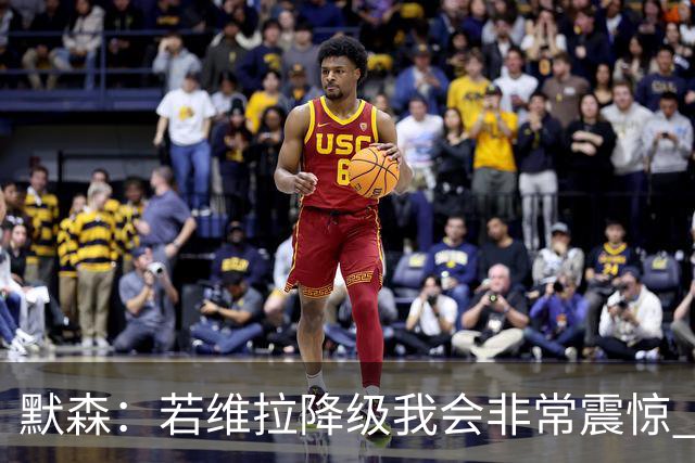 默森：若维拉降级我会非常震惊 阿森纳将以两位数积分优势夺冠
