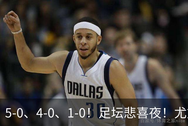 5-0、4-0、1-0！足坛悲喜夜！尤文贝蒂斯告捷，曼城尤文水晶宫狂胜，多纪录刷新