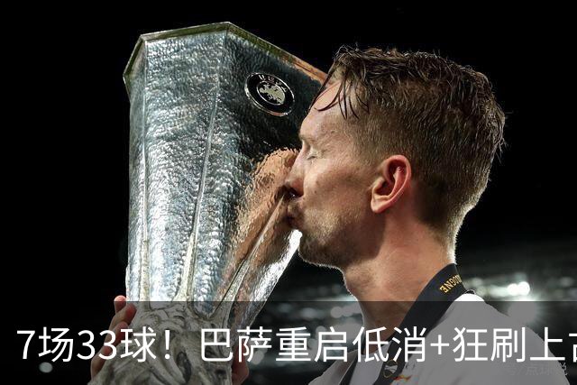 7场33球！巴萨重启低消+狂刷上古纪录 拉菲亚马尔封神